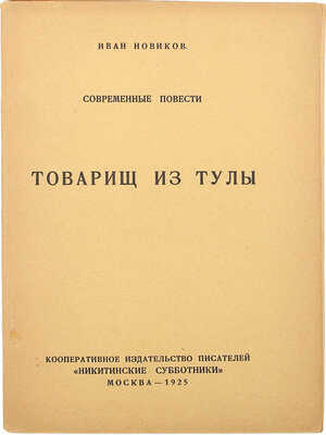 [Новиков И., автограф] Новиков И. Современные повести. Товарищ из Тулы. М., 1925.